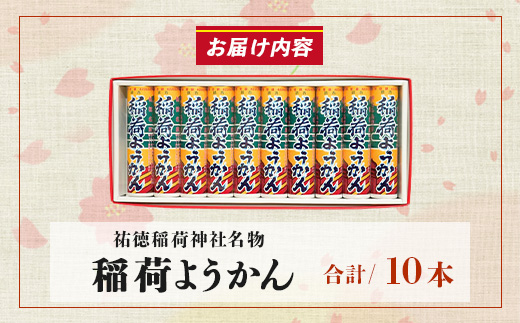 稲荷ようかん 10本入り ようかん 羊羹 和菓子 お菓子 特産品 お土産 ご当地 祐徳稲荷神社 名物 佐賀県 鹿島市 送料無料 一口サイズ スイーツ グルメ 和スイーツ 老舗 大人気 オススメ 美味しい リピーター 真心 小豆 B-29