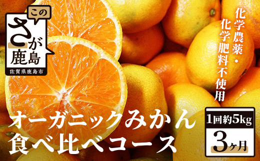 【先行受付】＼有機柑橘栽培・出荷量日本一／ オーガニック みかん 食べ比べコース（毎月1回約5kg×3ヶ月お届け）｜有機栽培 佐賀県産 鹿島産 国産 E-23