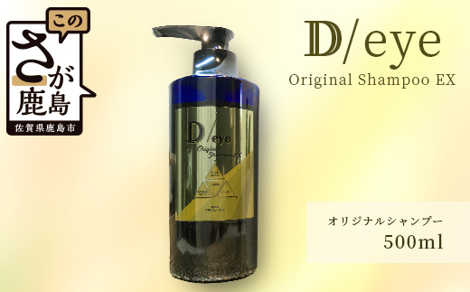 E-104 D/eye Orignal Shampoo EX 500ml（美容室が造ったシャンプー）