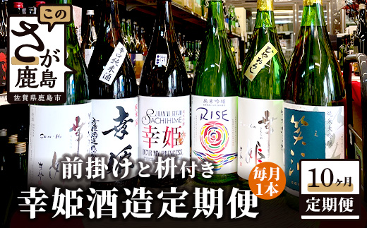 【１０か月お届け】鹿島の酒蔵「幸姫酒造」 定期便 Q-2