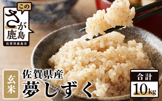 【新米】令和6年産 佐賀県産 夢しずく 10kg 玄米【特A評価獲得品種】B-44