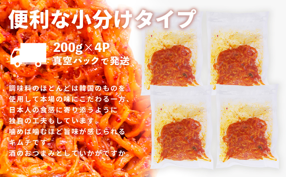 【3カ月定期便】【一子相伝】秘伝のさきいかキムチ 200g×4パック【本場の味 秘伝の味 焼肉 おつまみ 韓国 ピリ辛】(H104111)