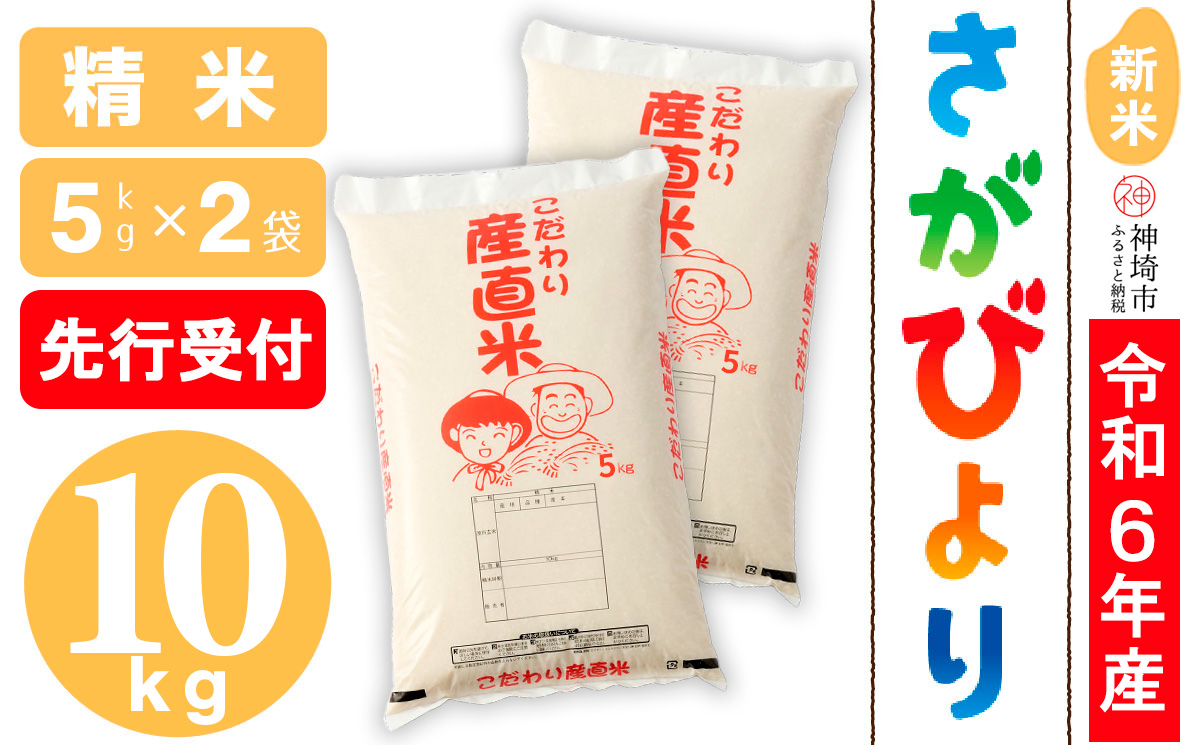 【令和6年産 新米先行受付】さがびより 精米 5kg×2【米 5kg×2 お米 コメ おいしい ランキング 人気 国産 ブランド 地元農家】(H061305)