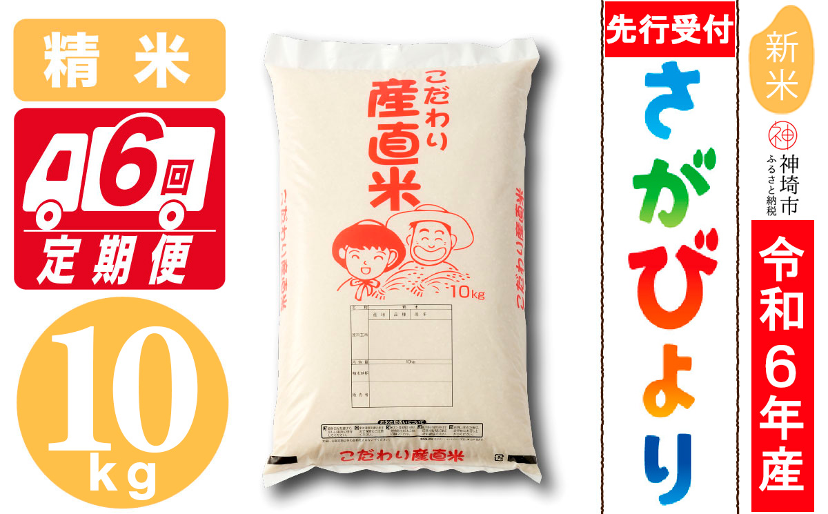 【令和6年産 新米先行受付】さがびより 精米 10kg【6ヶ月定期便】【米 10kg お米 コメ おいしい ランキング 人気 国産 ブランド 地元農家】(H061308)