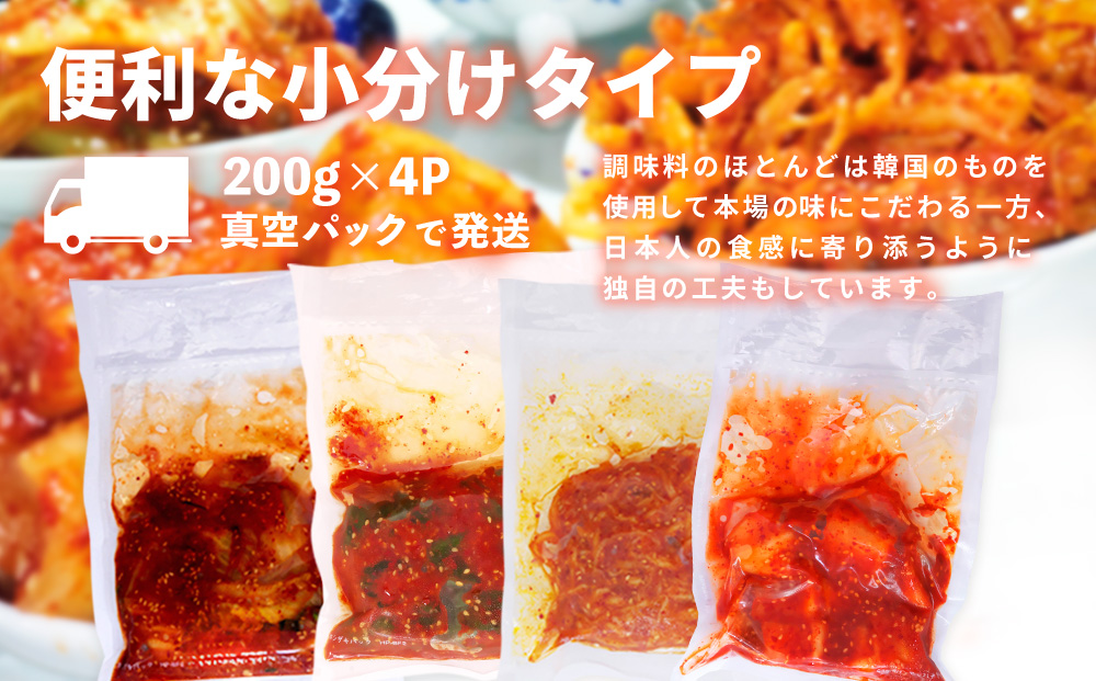 【隔月3回定期便】【一子相伝】秘伝の4種類のキムチ 200g×4パック【本場の味 秘伝の味 焼肉 おつまみ 韓国 ピリ辛】(H104140)