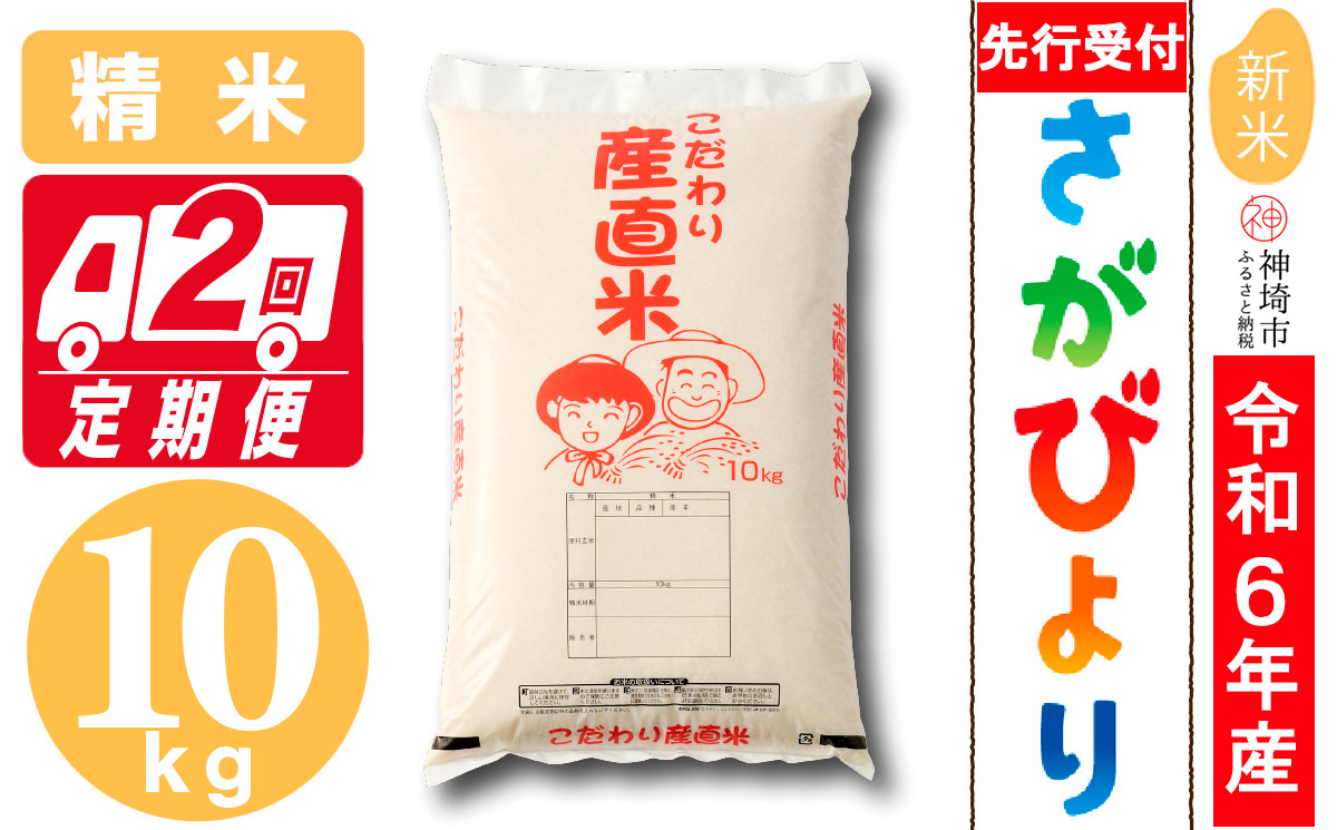 【令和6年産 新米先行受付】さがびより 精米 10kg【2ヶ月定期便】【米 10kg お米 コメ おいしい ランキング 人気 国産 ブランド 地元農家】(H061306)