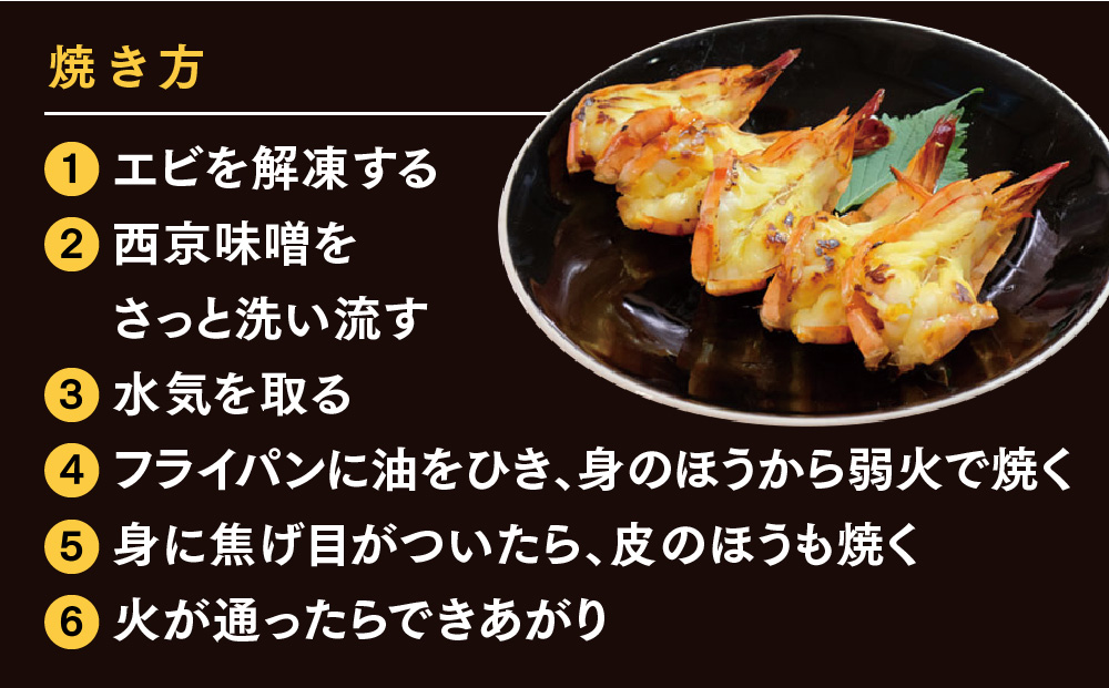 【2カ月定期便】ブラックタイガーの西京味噌漬け 5尾×2パック×2回【海老 味噌漬け 焼くだけ 簡単調理 エビ料理 おつまみ おかず バーベキュー お弁当】(H032141)