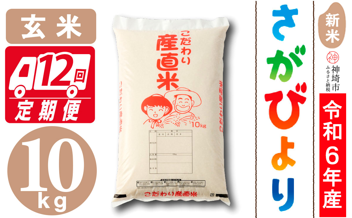 【令和6年産 新米】さがびより 玄米 10kg【12ケ月定期便】【米 お米 コメ 玄米 10kg×6 おいしい ランキング 人気 国産 ブランド 地元農家】(H061377)