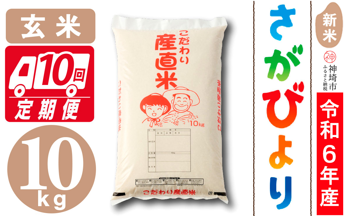 【令和6年産 新米】さがびより 玄米 10kg【10ケ月定期便】【米 お米 コメ 玄米 10kg×6 おいしい ランキング 人気 国産 ブランド 地元農家】(H061376)