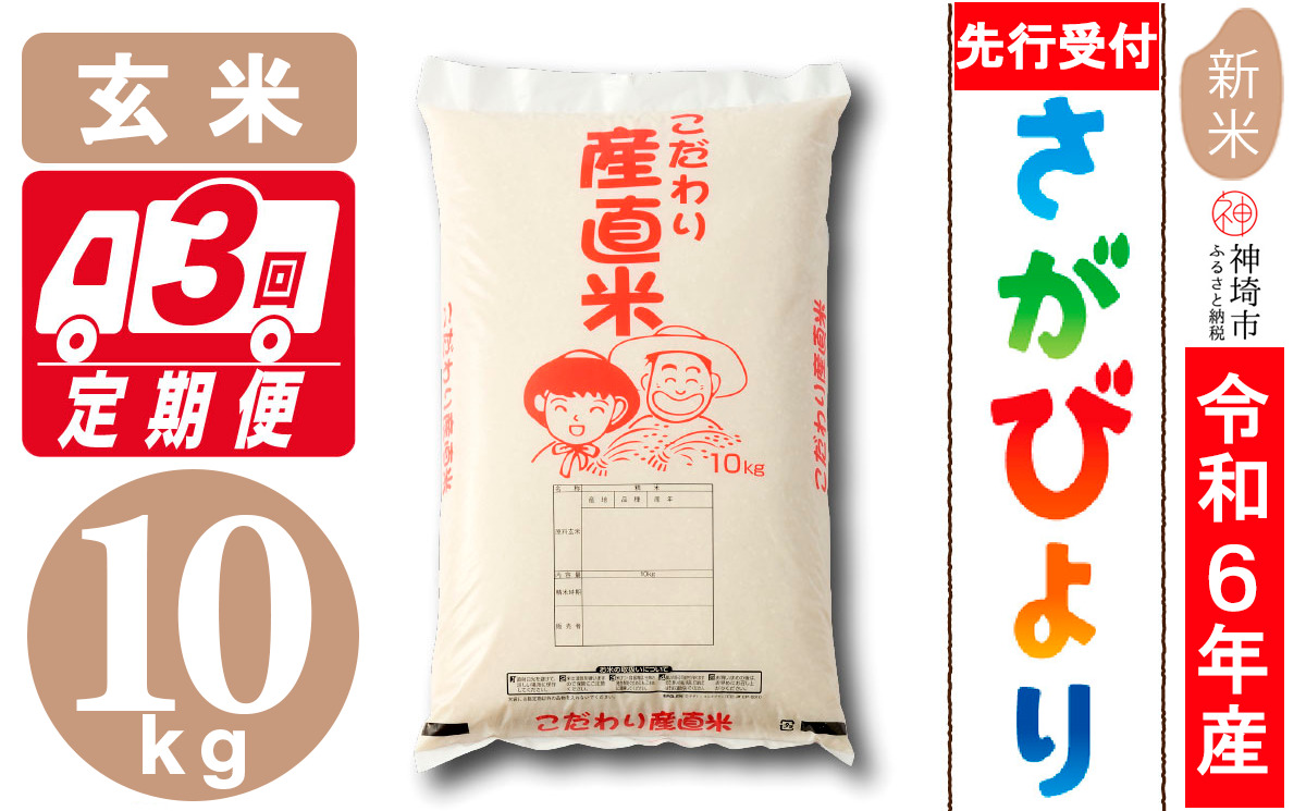 【令和6年産 新米先行受付】さがびより 玄米 10kg【3ヶ月定期便】【米 お米 コメ 玄米 10kg×3 おいしい ランキング 人気 国産 ブランド 地元農家】(H061313)