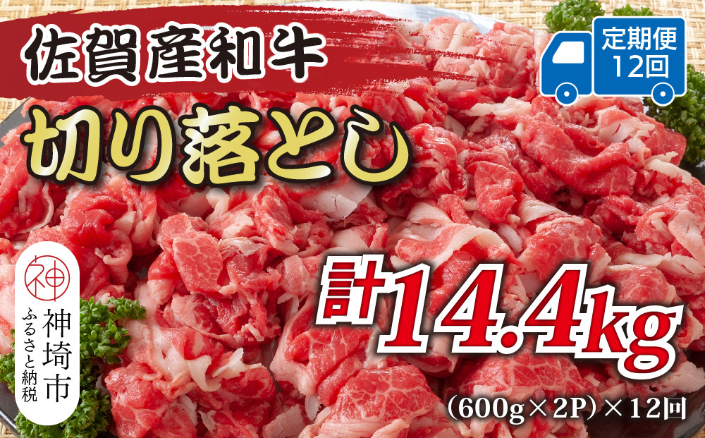 【12か月定期便】訳あり！佐賀産和牛切り落とし 1.2kg(600g×2P)×12回【肉 牛肉 ブランド牛 黒毛和牛 ふるさと納税】(H112320)