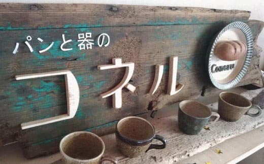 【定期便3回】自家製天然酵母パンの詰め合わせセット【パンと器のコネル】 【パンと器のコネル 全粒粉 もっちりベーグル 国産小麦 パン 自家製 天然酵母 玄米麹 朝食 おやつ】(H094117)