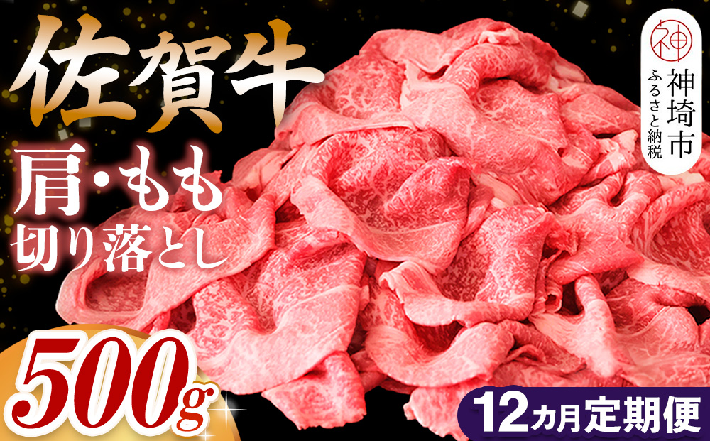 【佐賀牛】肩・もも切り落とし500g 12カ月定期便【A4 A5 赤身 すき焼き モモ】(H065188)