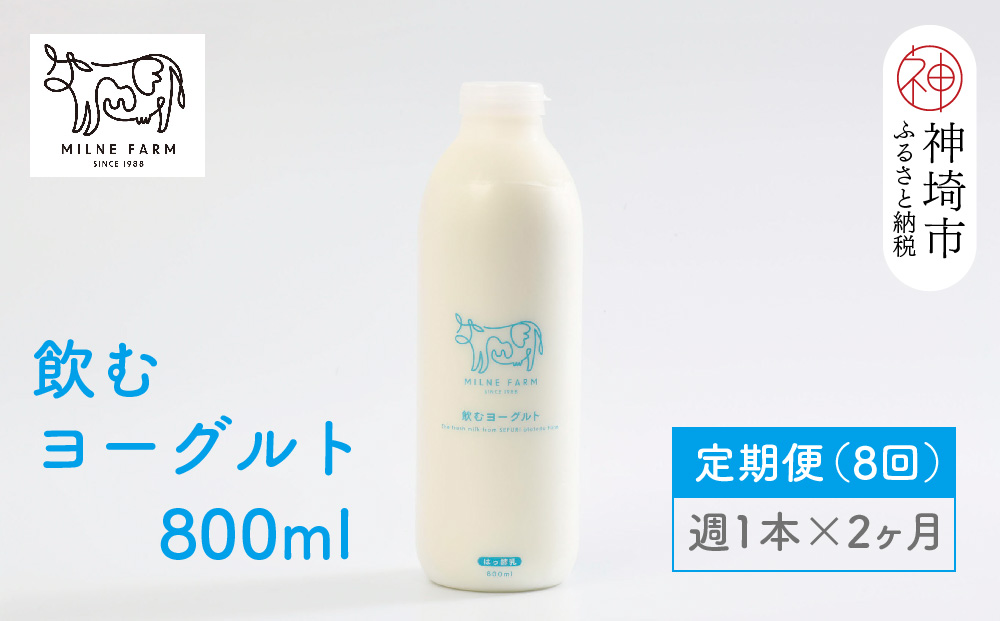 ミルン牧場の飲むヨーグルト 800ml× 1本 毎週定期便8回(2ヶ月)(H102137)