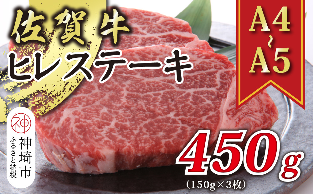 【A4～A5】佐賀牛ヒレステーキ 450g(150g×3枚)【肉 牛肉 ブランド牛 黒毛和牛 ステーキ肉 ふるさと納税】(H112118)