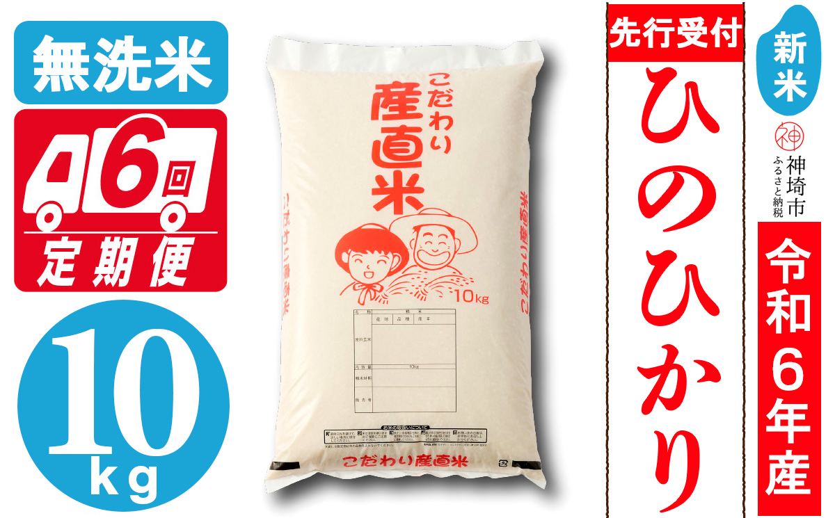 【令和6年産 新米先行受付】ひのひかり 無洗米 10kg【6ヶ月定期便】【おいしい 国産 ブランド 白米 佐賀県 神埼市】(H061268)