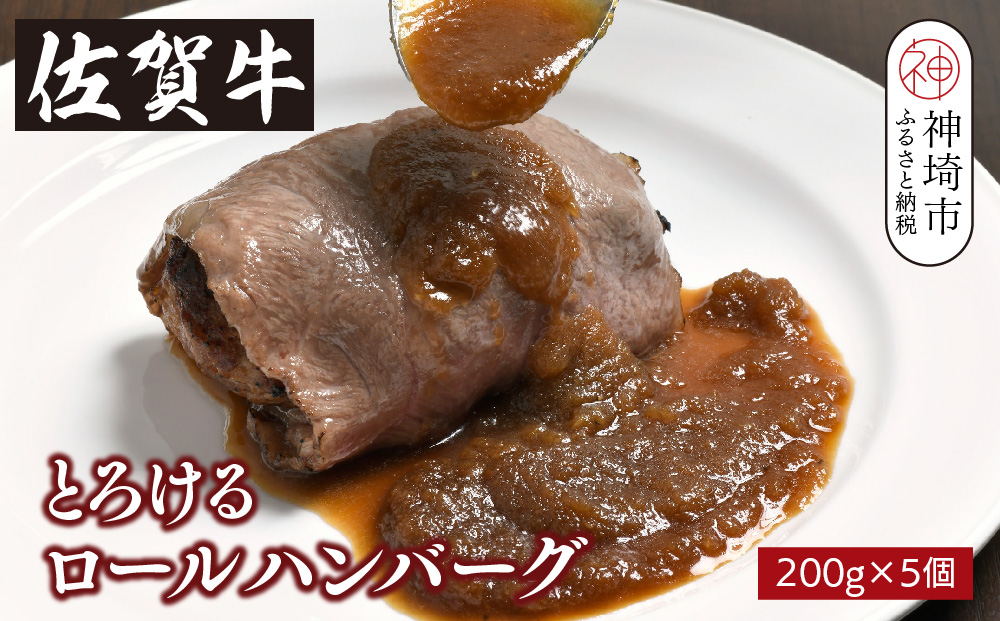 シェフ自慢のとろける佐賀牛ロールハンバーグ 200g×5個 【佐賀牛ロール 牛肉 ハンバーグ グルメ 真空パック 手作り】(H077103)