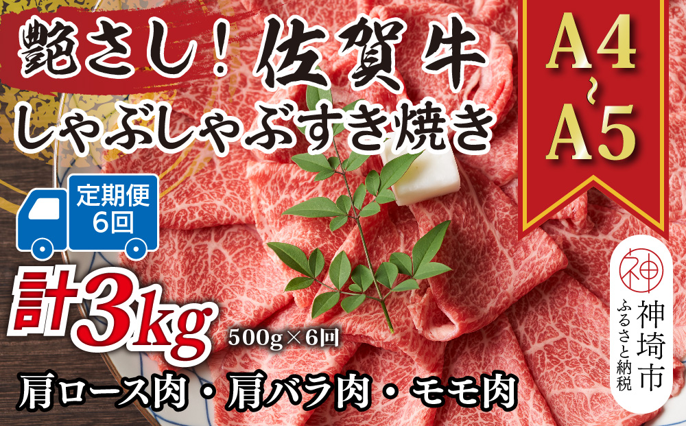 【6か月定期便】艶さし！【A4〜A5】佐賀牛しゃぶしゃぶすき焼き用(肩ロース肉・肩バラ・モモ肉) 500g×6回【肉 牛肉 ブランド牛 黒毛和牛 ふるさと納税】(H112292）