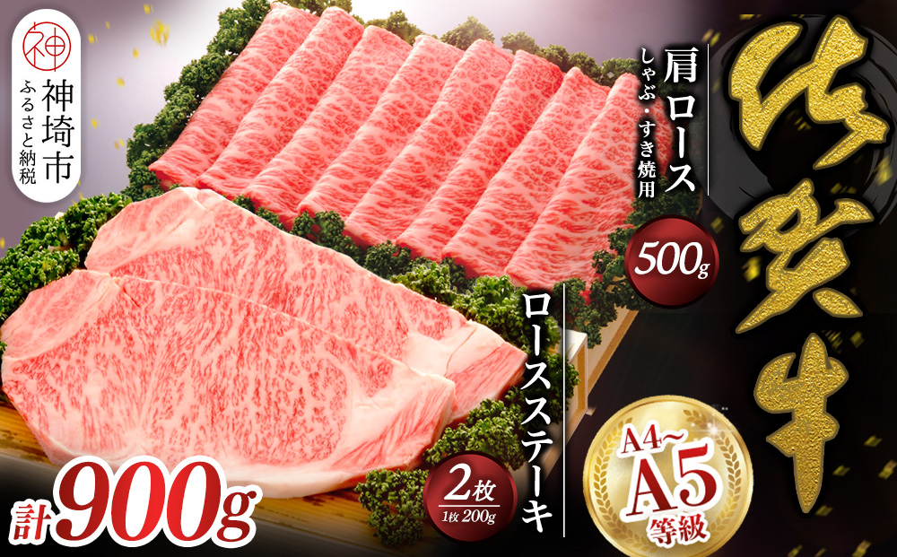 佐賀牛)ロースステーキ200g×2枚と肩ロースしゃぶ・すき焼用500gセット 【佐賀県産 牛肉 ロース 肩ロース すき焼 しゃぶしゃぶ 精肉】(H040108)
