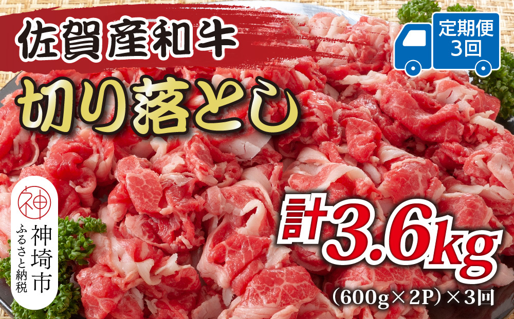 【3か月定期便】訳あり！佐賀産和牛切り落とし 1.2kg(600g×2P)×3回【肉 牛肉 ブランド牛 黒毛和牛 ふるさと納税】(H112318)