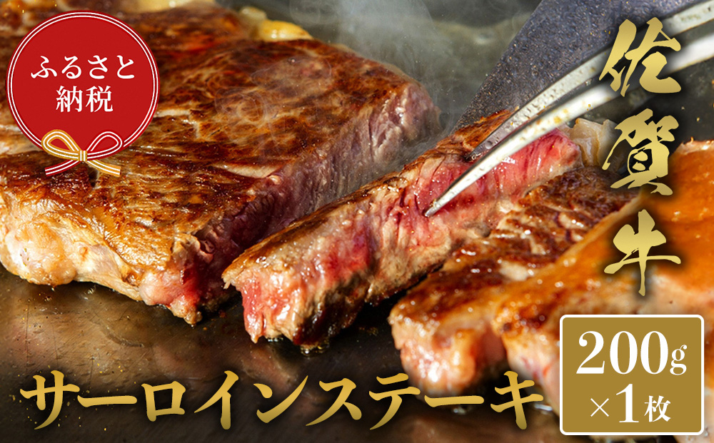 【和牛セレブ】佐賀牛 サ―ロインステーキ 200g【肉 ブランド牛 和牛 牛肉 ふるさと納税】(H113118)