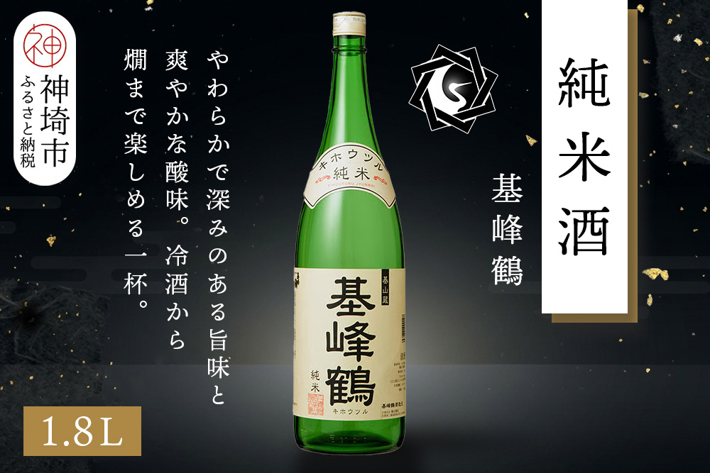 基峰鶴 純米酒 1.8L【酒 日本酒 純米酒 冷酒 熱燗 ふるさと納税】(H116197)