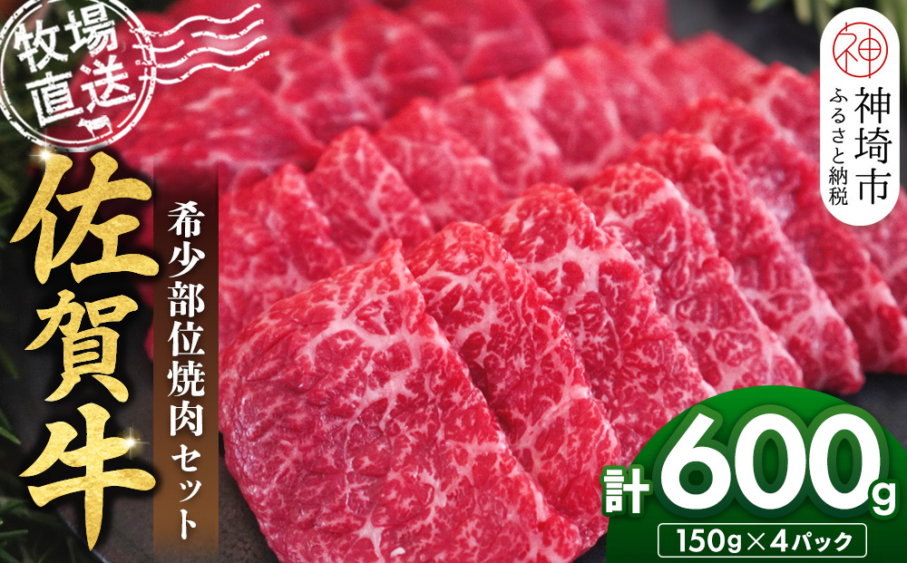 佐賀牛 希少部位焼肉セット150g×4パック計600g【佐賀牛 牧場直送 霜降り 赤身 小分け】(H122141)