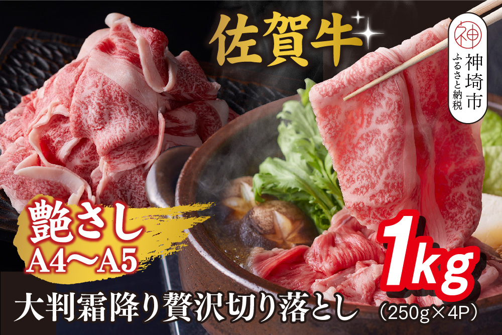 艶さし!【A4～A5】佐賀牛大判霜降り贅沢切り落とし 1kg(250g×4P)【佐賀牛 切り落とし 霜降り 肩ロース 大判 一枚肉 薄切り 250g 小分け】(H112342)