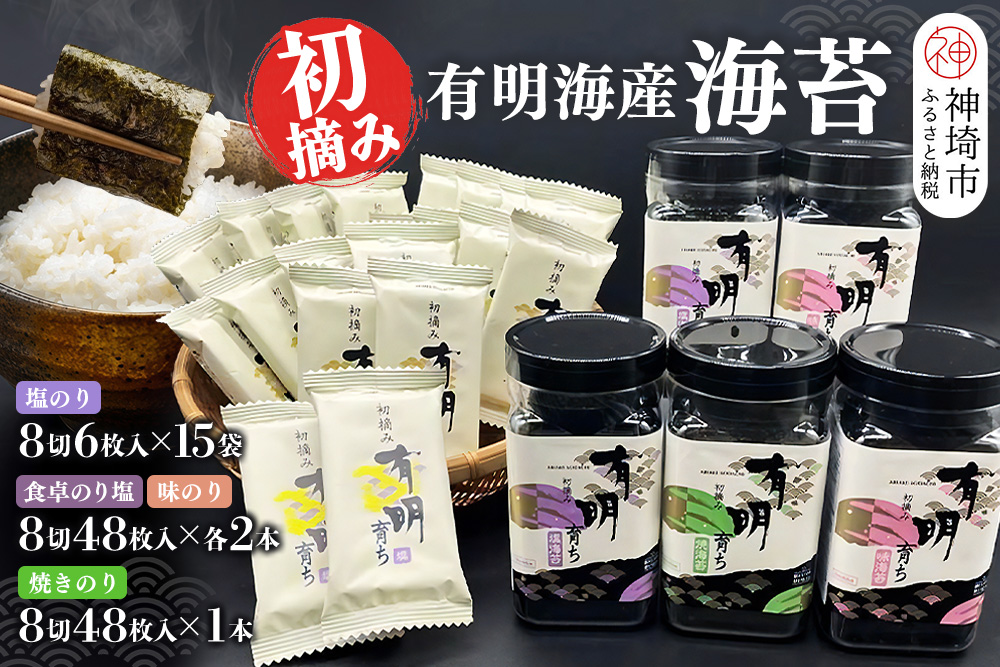 【スピード発送】初摘み海苔 BK-605【のり パリッと 有明海産 旨味 塩味 味付 焼き 極上 絶品 ミネラル 天然塩】(H029123)