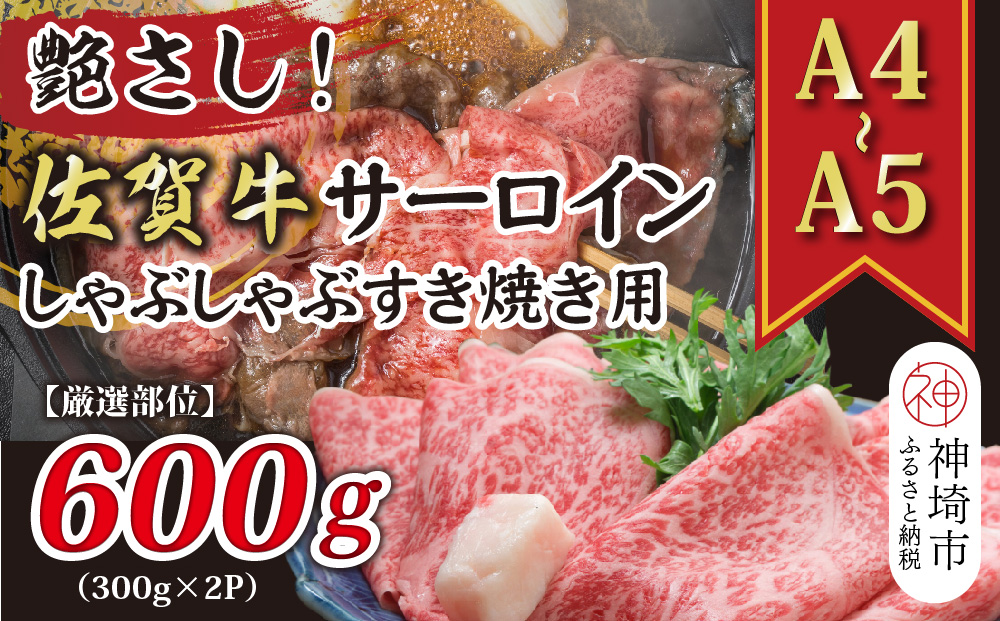 艶さし！【厳選部位】【A4～A5】佐賀牛サーロインしゃぶしゃぶすき焼き用 600g(300g×2P)【肉 牛肉 ブランド牛 黒毛和牛 お祝い ご褒美 ふるさと納税】(H112115)