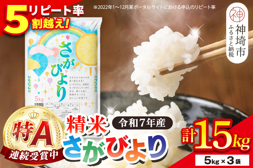 【令和7年産】さがびより 精米 15kg(5kg×3袋)【特A受賞米 人気 佐賀県産 ブランド米 増田米穀】(H015213)