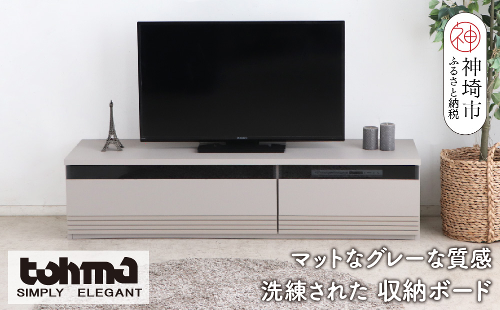 【東馬家具】グラウ 150LB GY【テレビボード テレビ台 収納ボード シンプル ワイド マットグレー ミニマリスト ふるさと納税】(H060587)