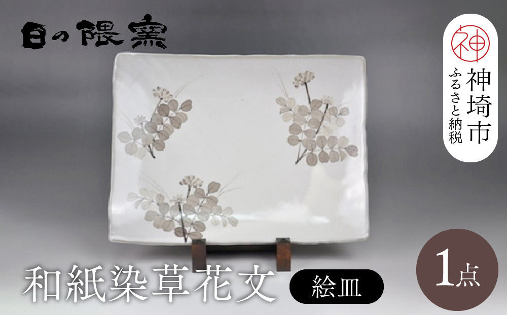 和紙染草花文絵皿A 【日の隈窯 和紙染 和紙 佐賀 陶器 粉引き 鉄絵 草花 窯元 陶芸作家 絵皿】(H025113)