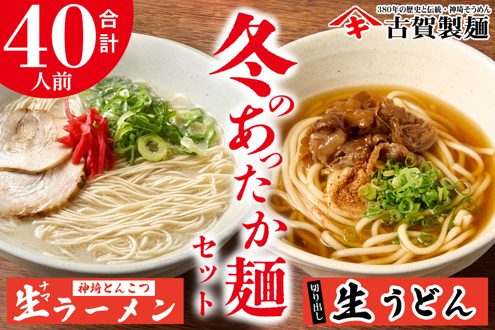 あったか麺セット 生うどん10袋 生ラーメン10袋 40人前 【うどん 生うどん ラーメン 生ラーメン 御歳暮 詰合せ】(H014141)