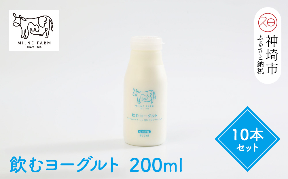 ミルン牧場の飲むヨーグルト 200ml×10本セット(H102104)