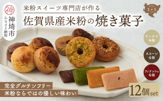 【米粉スイーツ専門店】焼き菓子12個セット(ドーナツ / スコーン / フィナンシェ)【グルテンフリー 小麦粉不使用 焼菓子 贈り物 お歳暮 お中元 お祝 スイーツ デザート ギフト】(H053322)