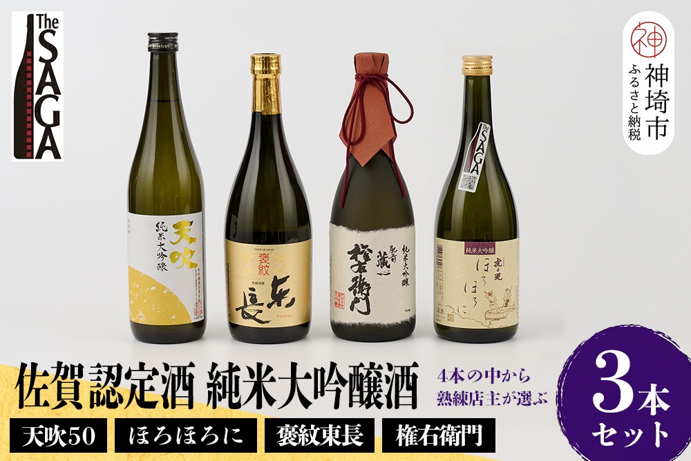 TheSAGA認定酒 純米大吟醸酒おまかせ3本 セット【佐賀認定酒 720ml 佐賀 佐賀ん酒 日本酒 冷酒 熱燗 飲み比べ 贈答】(H072178)