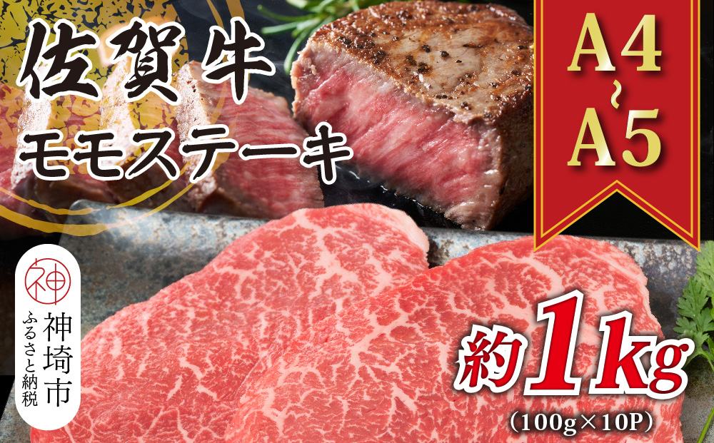 【先行受付 R6年12月中旬より発送】【A4～A5】佐賀牛モモステーキ 約1kg(100g×10P)【肉 牛肉 ブランド牛 黒毛和牛 ステーキ肉 ふるさと納税】(H112102)