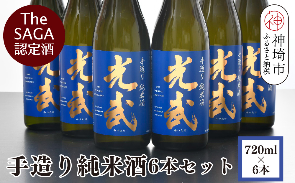 TheSAGA認定酒 手造り純米酒“光武”720ml 6本 【光武  純米酒 手造り 純米 地酒 佐賀県産 】(H022111)