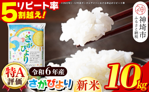 【令和6年産 新米】さがびより 精米 10kg【特A受賞米 米 5kg×2袋 お米 コメ こめ 国産 美味しい ブランド米 人気 ランキング】(H015185)