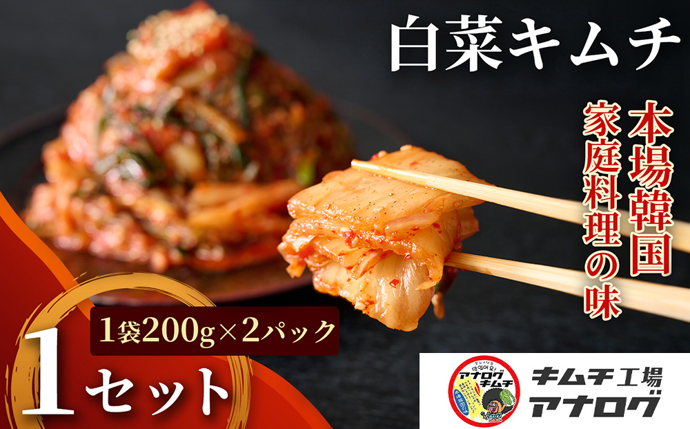熟成秘伝のてづくり白菜キムチ(200g×2パック)【手作り 国産 熟成キムチ 人気 旨辛 発酵食品 ご飯のお供 ピリ辛 九州産 ご当地 おつまみ 熟成タレ】(H104253)