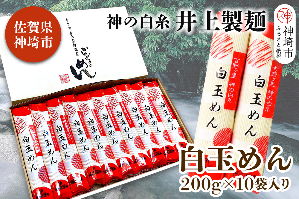 神の白糸 白玉めん200g×10入 【九州 佐賀県 名産品 神埼めん 神の白糸 白玉麺 贈り物 おすすめ】(H057127)