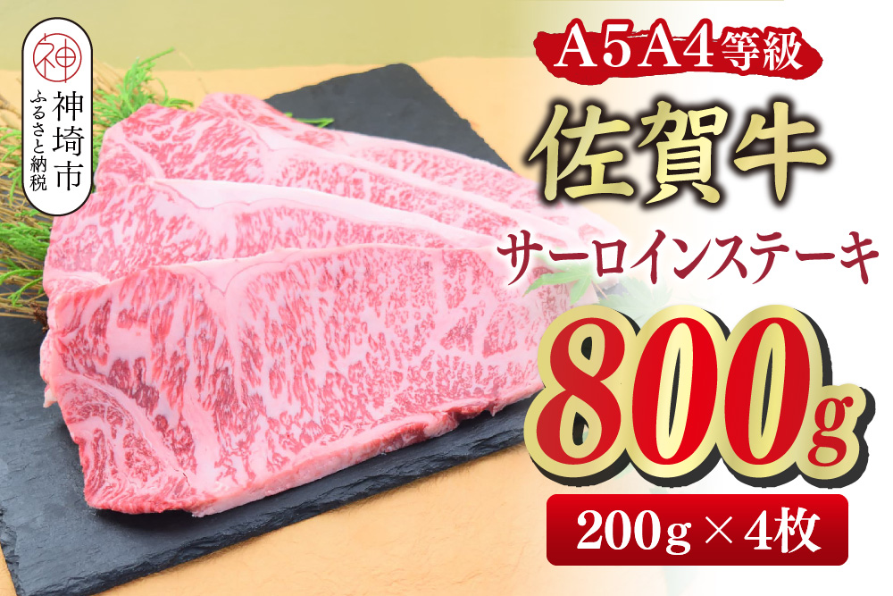 佐賀牛 サーロインステーキ 200g×4枚(合計800g)【A4～A5ランク】【ステーキ 希少 国産和牛 牛肉 肉 牛】(H085212)