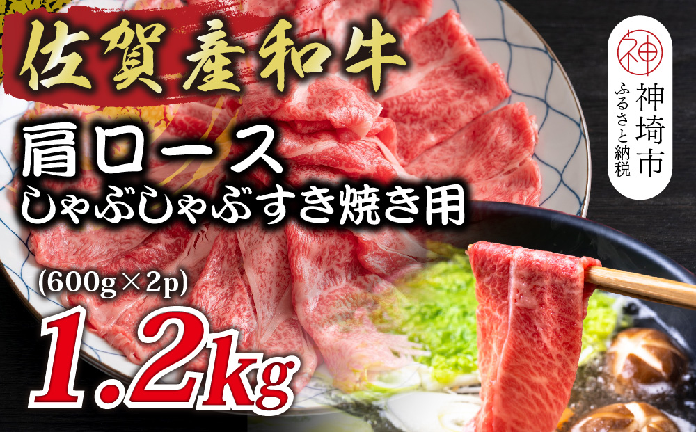 佐賀産和牛肩ロースしゃぶしゃぶすき焼き用 1.2kg(600g×2P)【肉 牛肉 ブランド牛 黒毛和牛 ふるさと納税】(H112126)