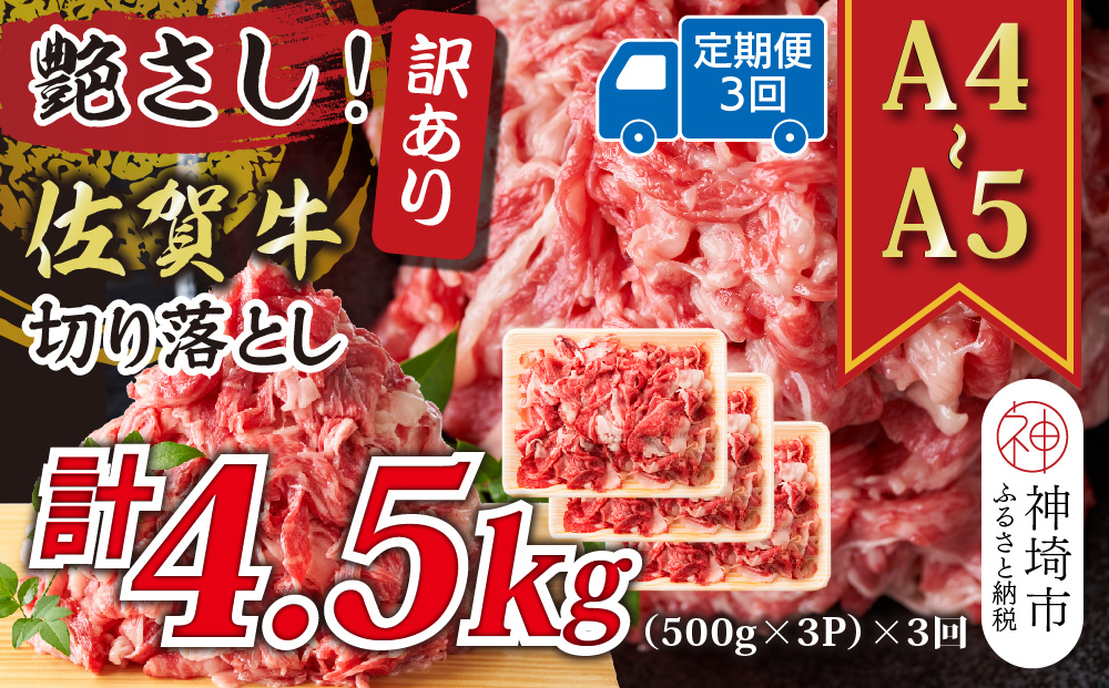 【3か月定期便】艶さし！訳あり！【A4〜A5】佐賀牛切り落とし 1.5kg(500g×3P)×3回【肉 牛肉 ブランド牛 黒毛和牛 ふるさと納税】(H112321)