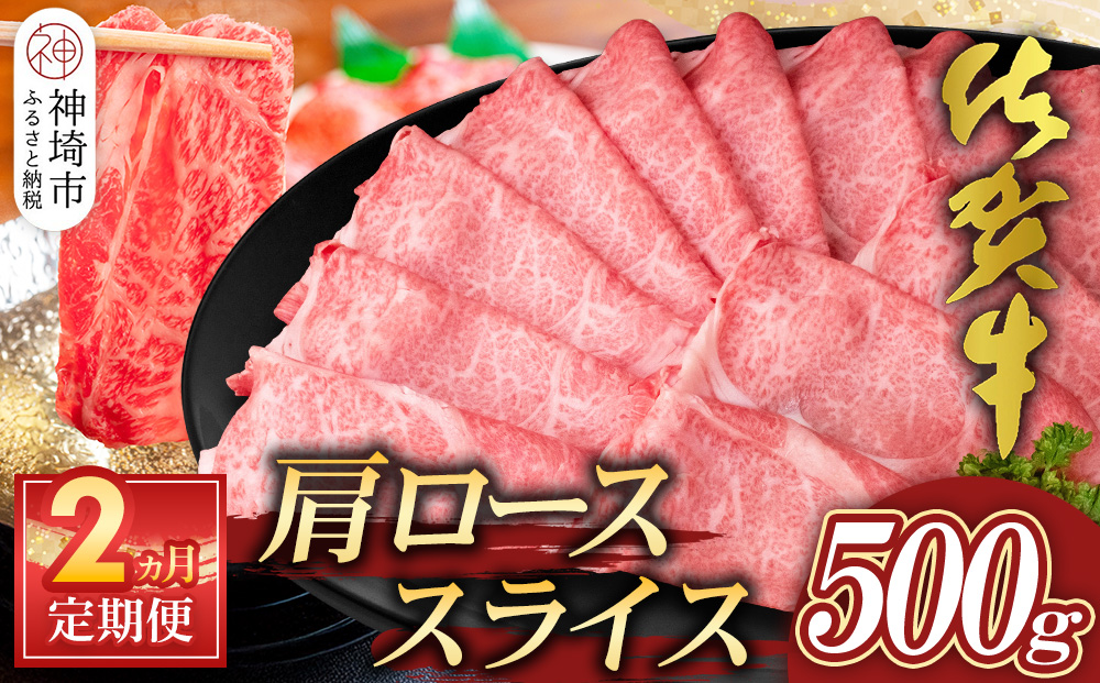 【佐賀牛】肩ローススライス500g 2カ月定期便【A4 A5 薄切り肉 牛肉 すき焼き しゃぶしゃぶ】(H065193)