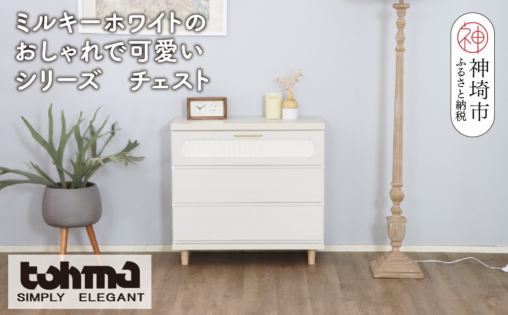 【東馬家具】シロカ 75 チェスト WH【家具 チェスト 国産 完成品】(H060595)