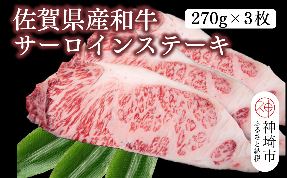 佐賀県産和牛サーロインステーキ 270g×3枚【黒毛和牛 牛肉 サーロイン ステーキ肉】(H116105)