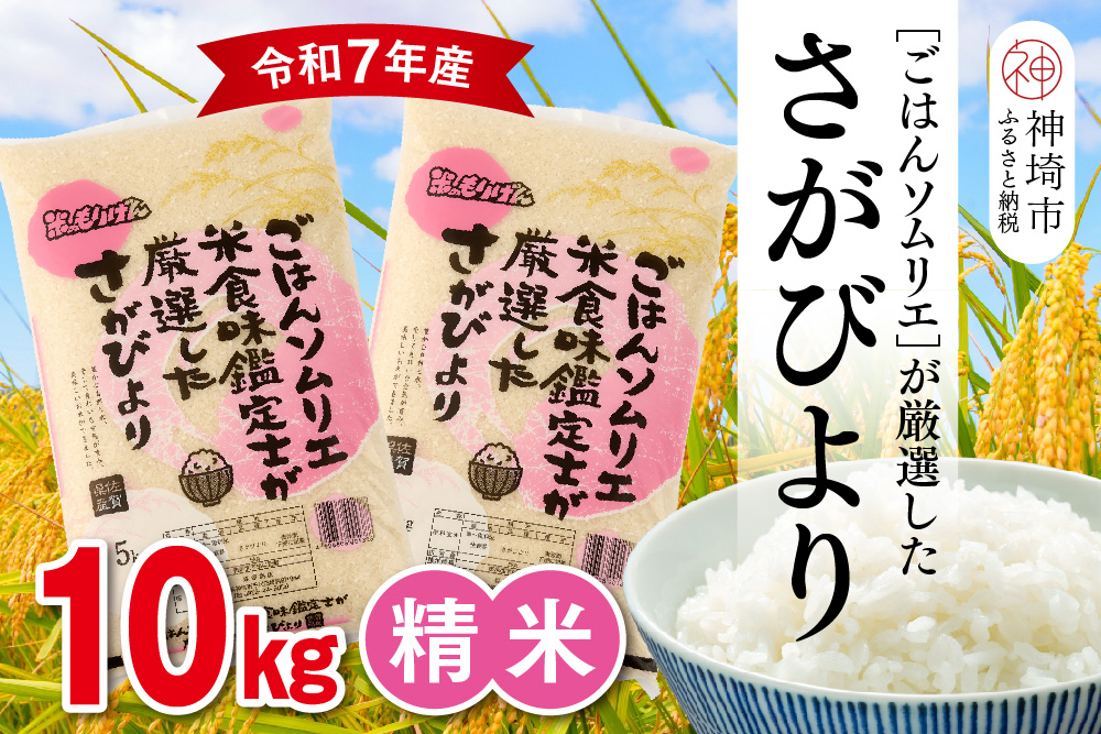 【令和7年産】ごはんソムリエが厳選 白米 さがびより 10kg【神埼市産 米 お米 精米 白米 10kg 5kg×2 さがびより ブランド米 食味鑑定士】(H063145)