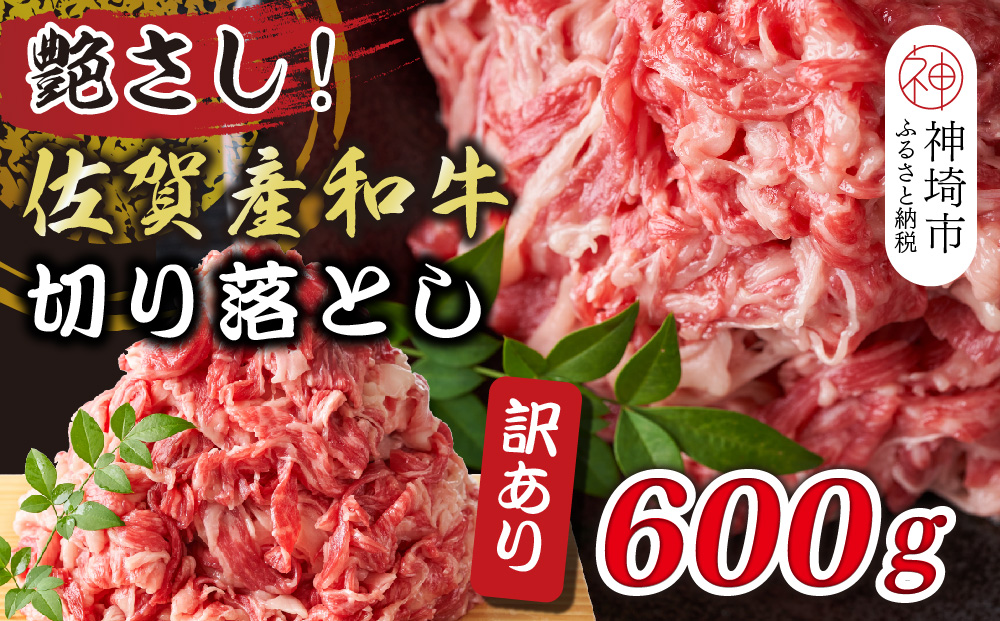 訳アリ！艶さし！佐賀産和牛切り落とし 600g【肉 牛肉 ブランド牛 黒毛和牛 ふるさと納税】(H112144)